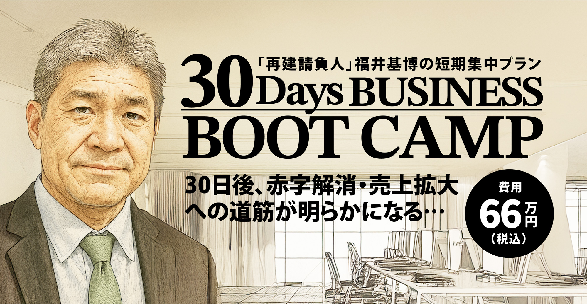 30 Days BUSINESS BOOT CAMP｜「再建請負人」福井基博の短期集中プラン