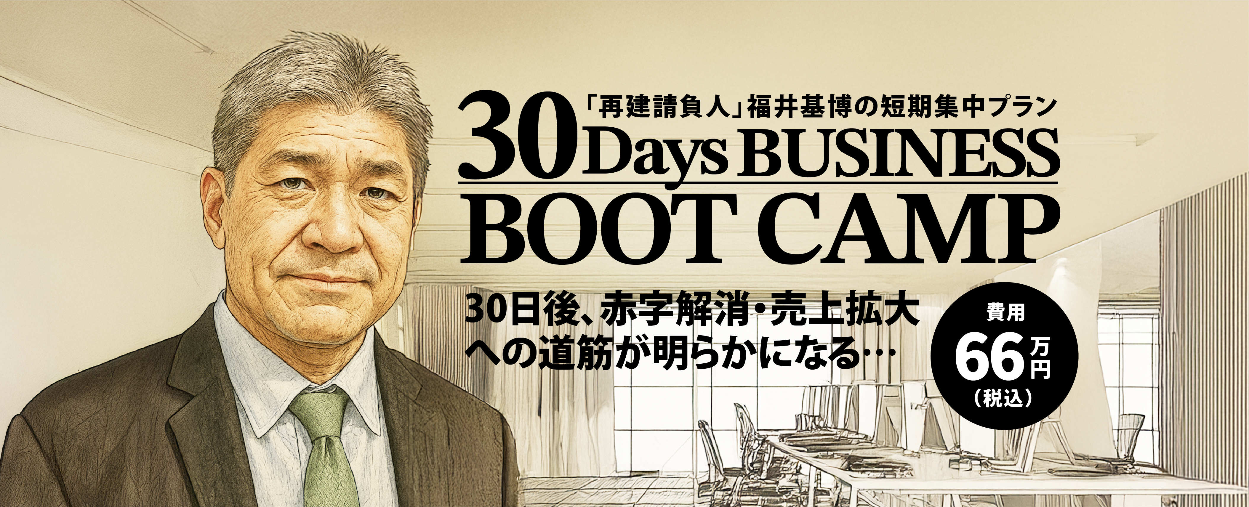 30 Days BUSINESS BOOT CAMP｜「再建請負人」福井基博の短期集中プラン