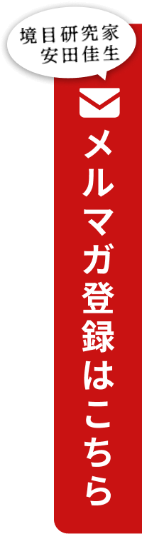 境目研究家 安田佳生 メルマガ登録はこちら