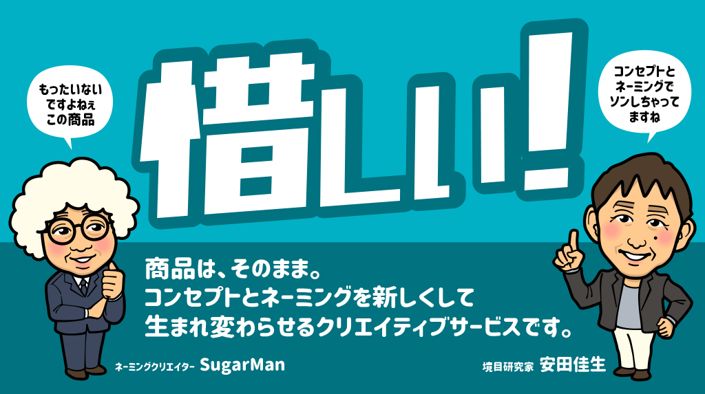 ネーミング‗sugarman_安田佳生