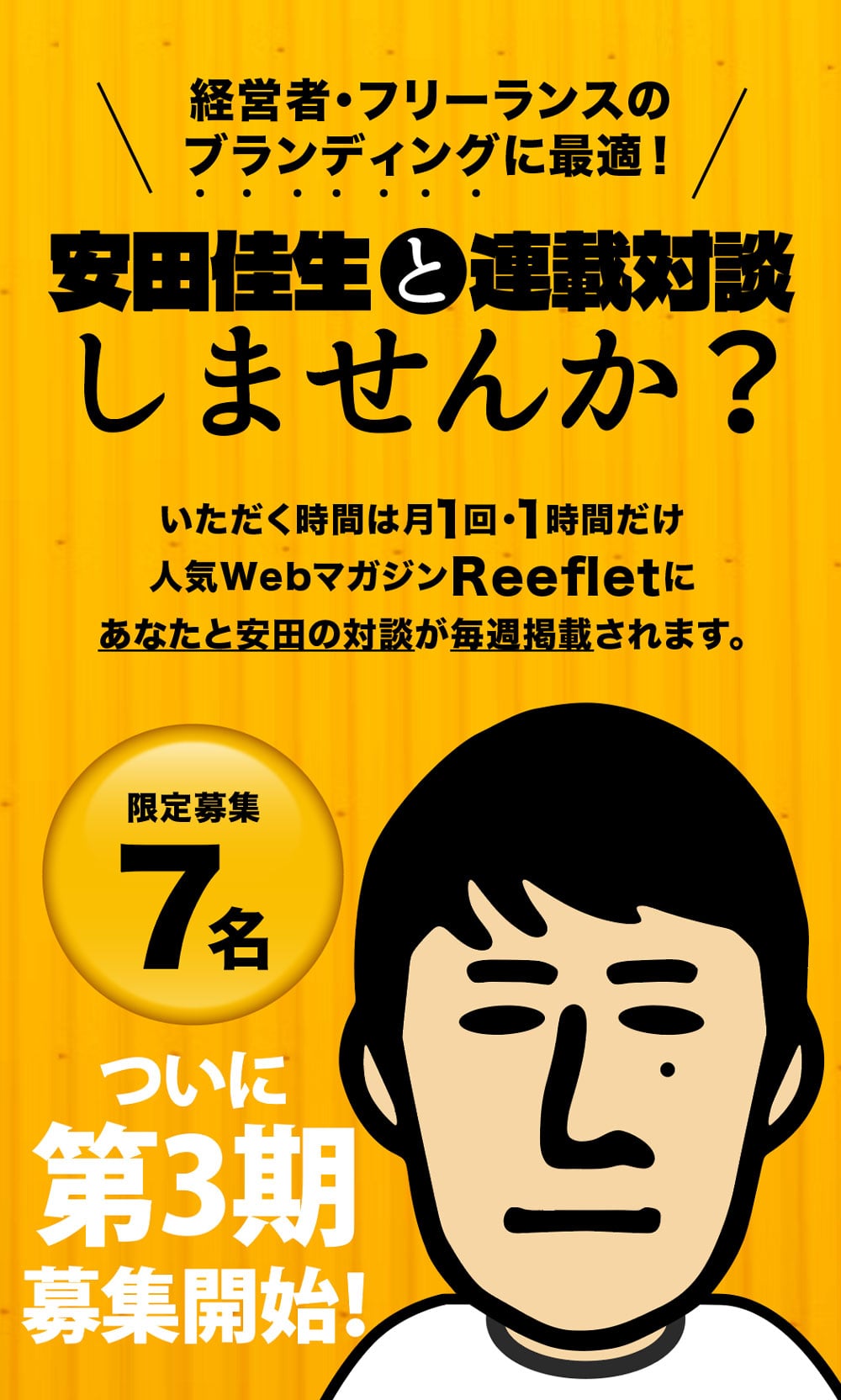 安田佳生と連載対談しませんか？