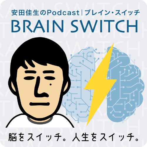 安田佳生のPodcast|ブレインスイッチ
