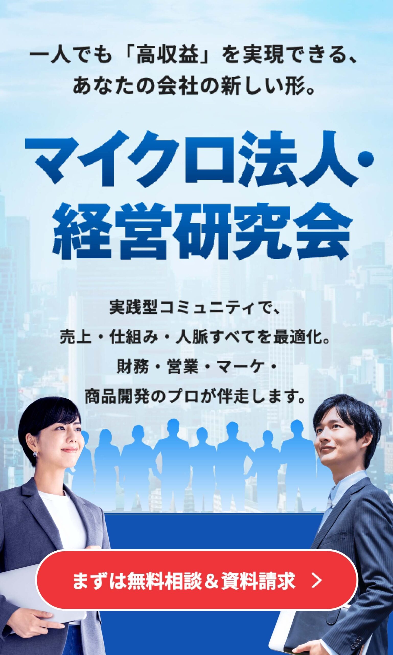 マイクロ法人研究会