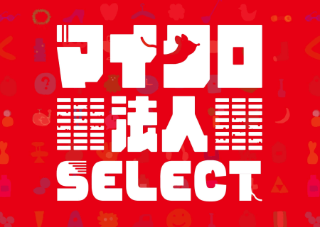 外部人材活用のベストアンサー　マイクロ法人SELECT