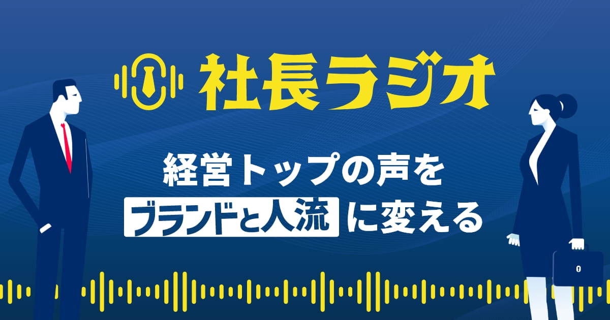 社長ラジオ