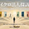 マイクロ法人探訪記