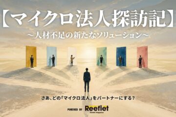 マイクロ法人探訪記