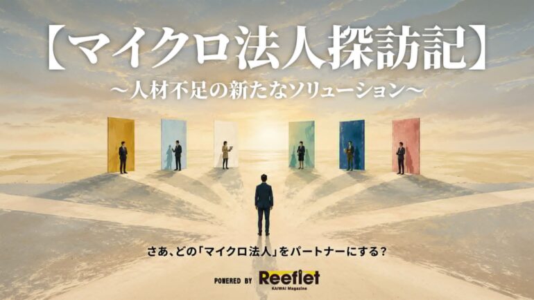 マイクロ法人探訪記