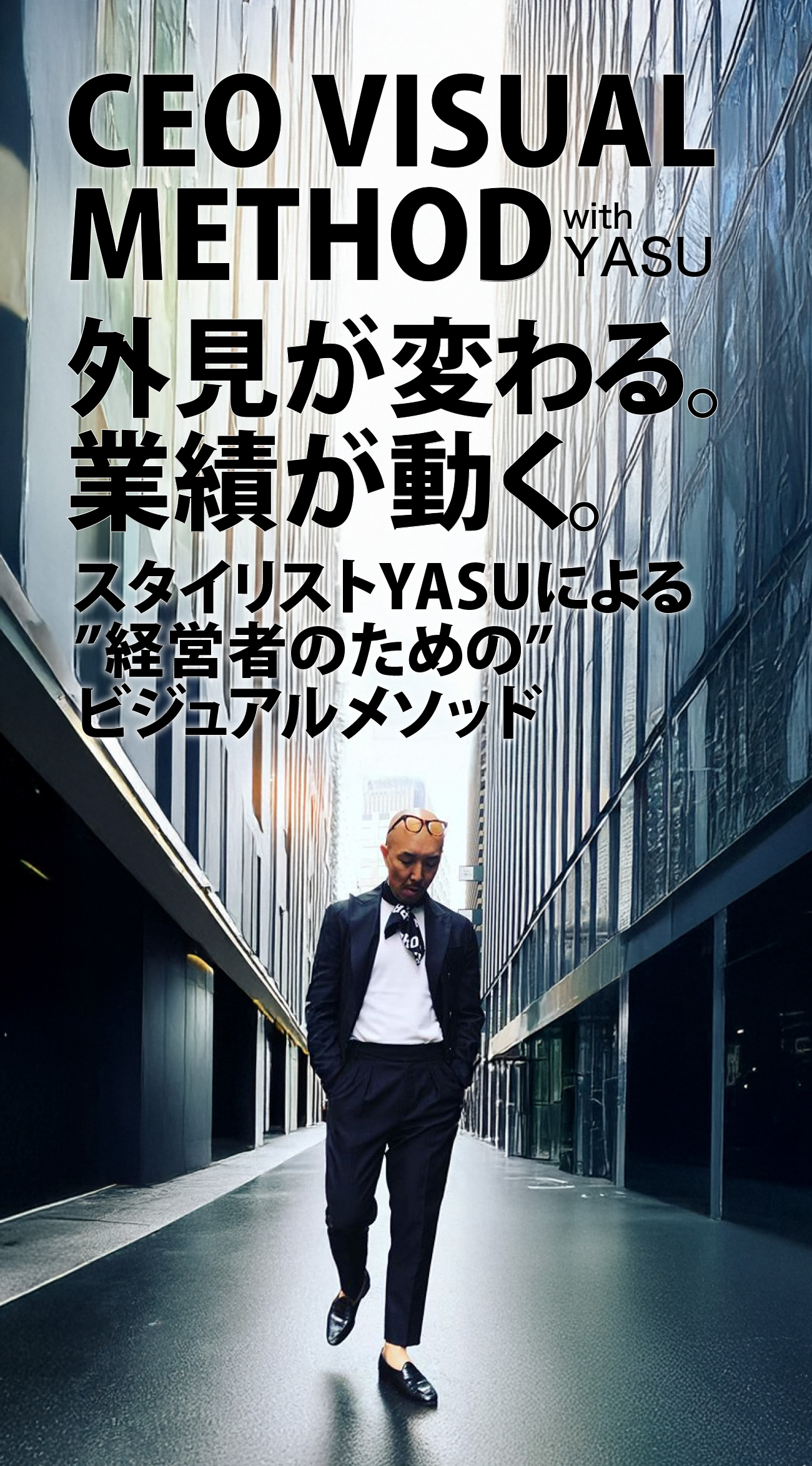 CEO VISUAL METHOD｜スタイリストYASUによる”経営者のための”ビジュアルメソッド