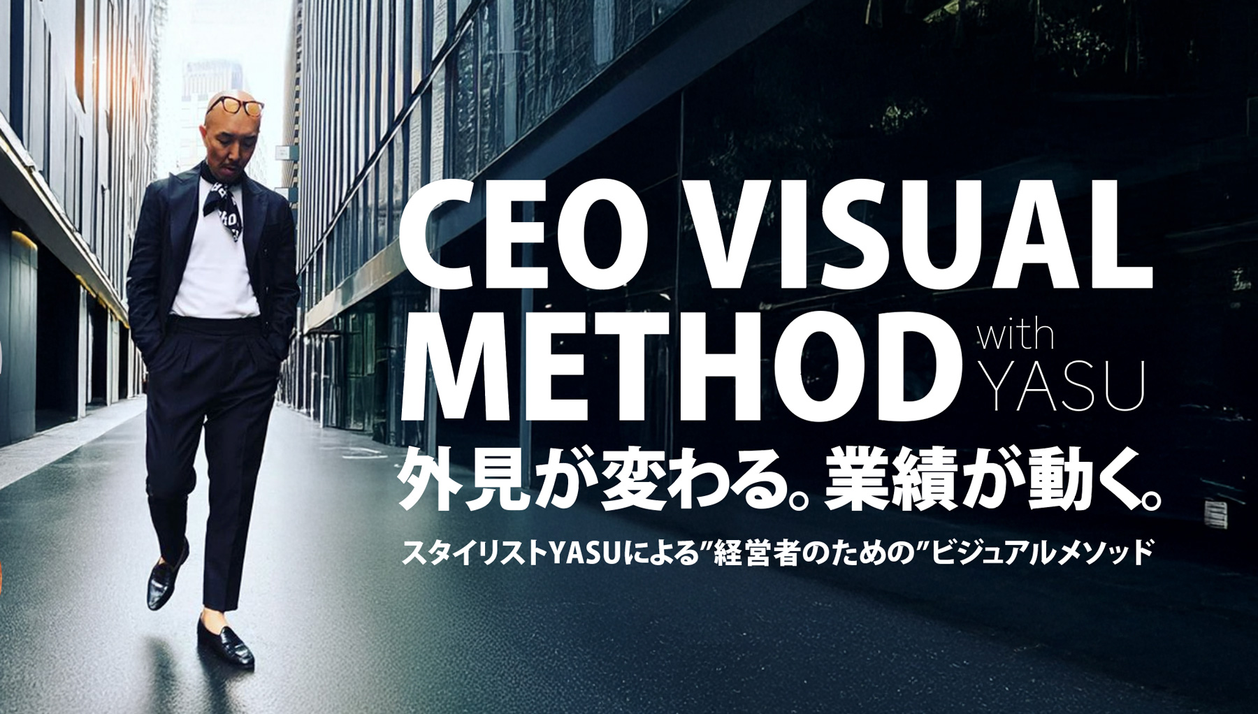 CEO VISUAL METHOD｜スタイリストYASUによる”経営者のための”ビジュアルメソッド