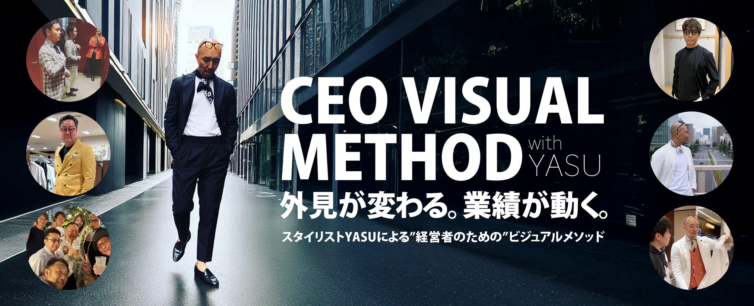 CEO VISUAL METHOD｜スタイリストYASUによる”経営者のための”ビジュアルメソッド