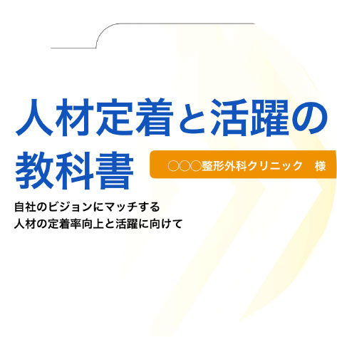 ④人材定着と活躍の教科書（仮）提出〜説明