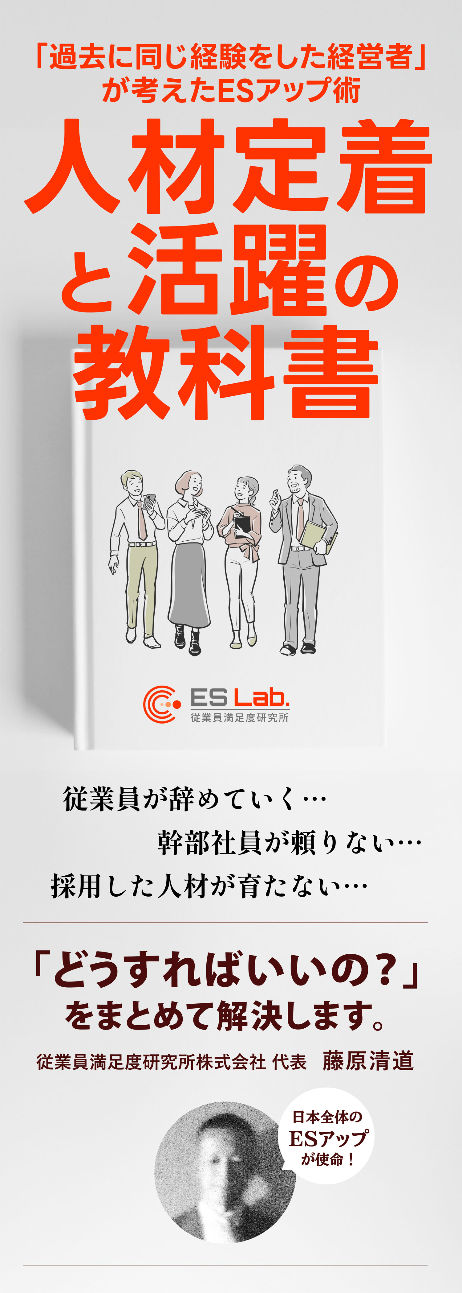 従業員満足度研究所と作る「人材定着と活躍の教科書」