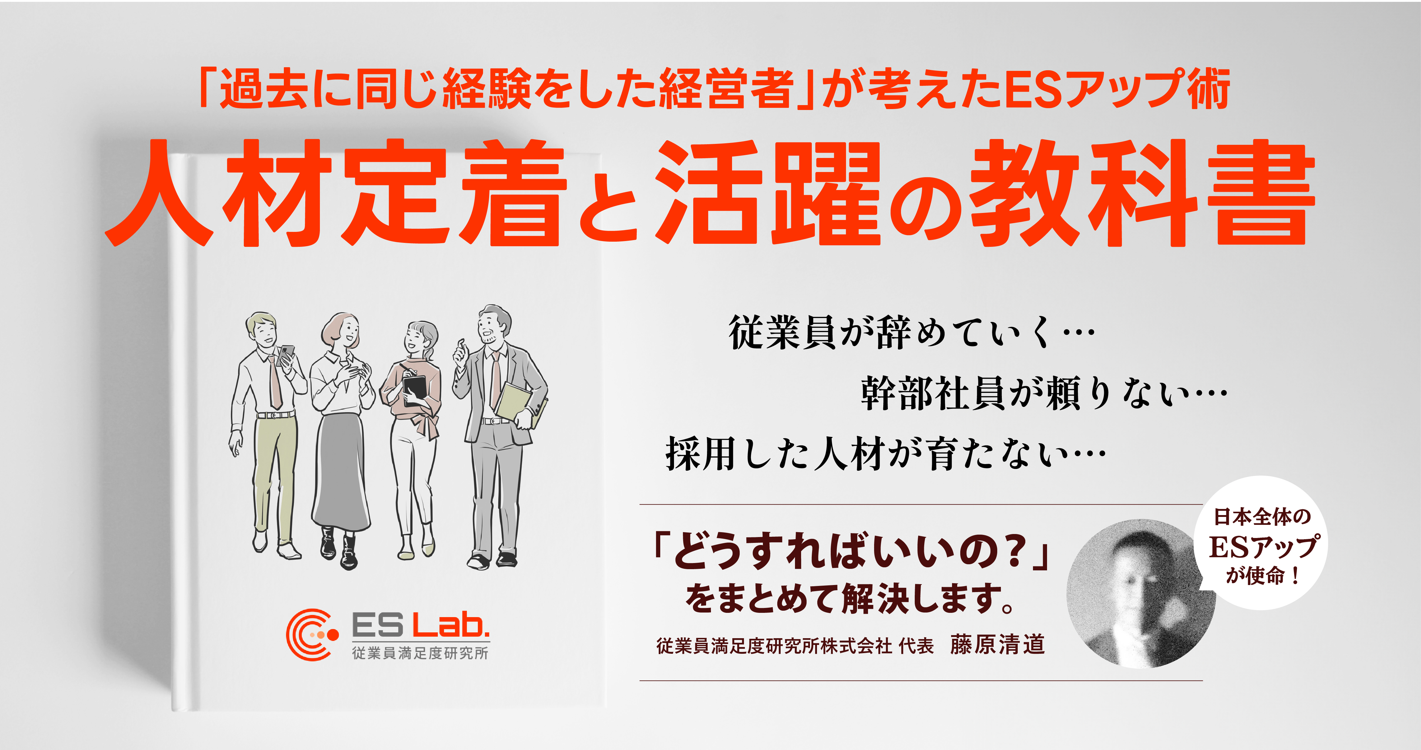 従業員満足度研究所と作る「人材定着と活躍の教科書」