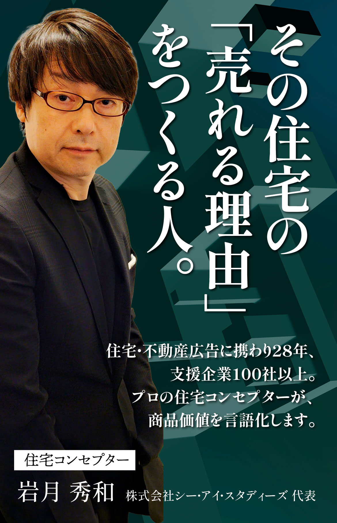 売れる理由をつくる人。“売れる住宅”コンセプトを作ります。