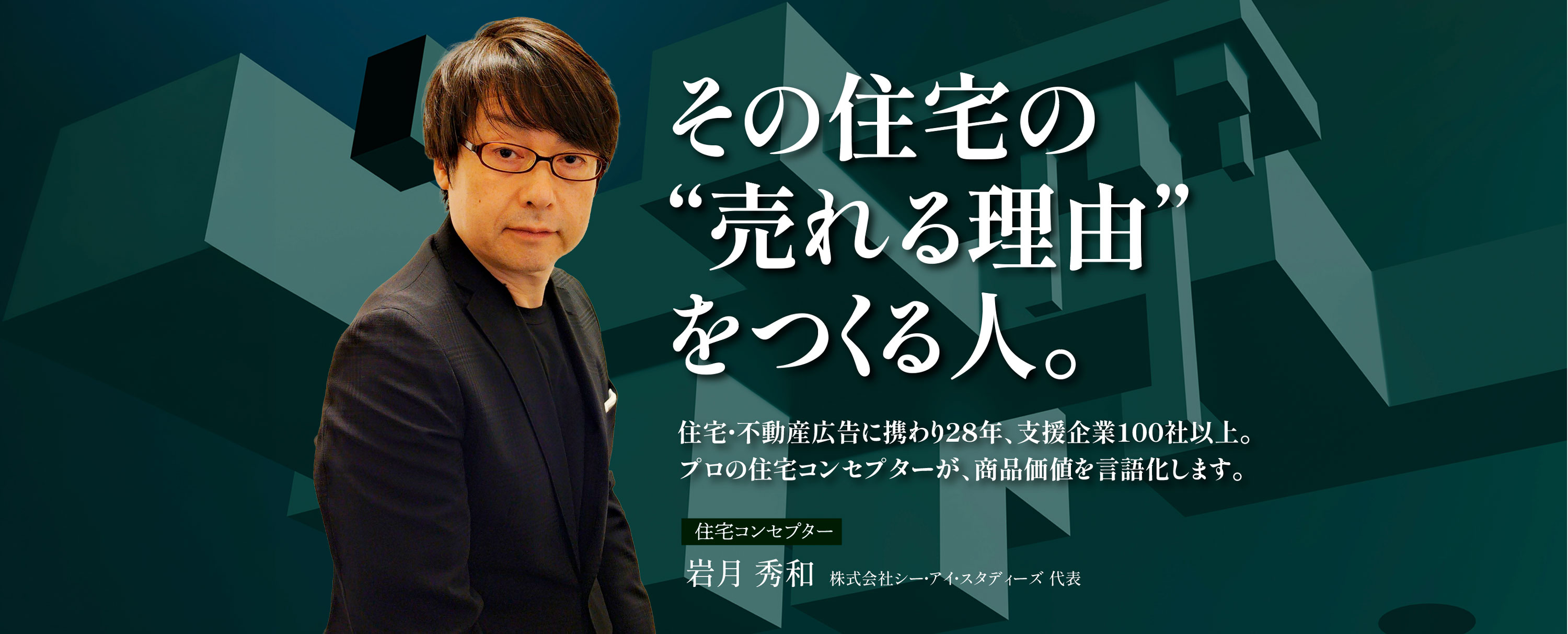 売れる理由をつくる人。“売れる住宅”コンセプトを作ります。