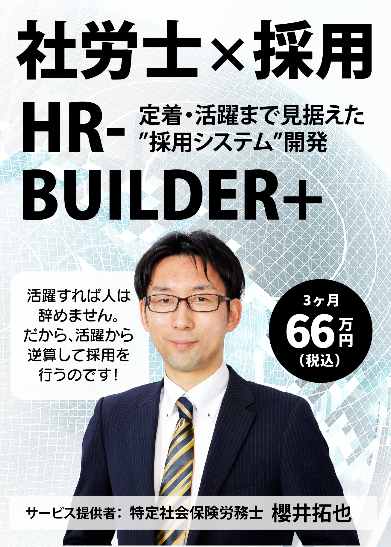 HR-BUILDER+｜社労士だからできる「根づく採用」