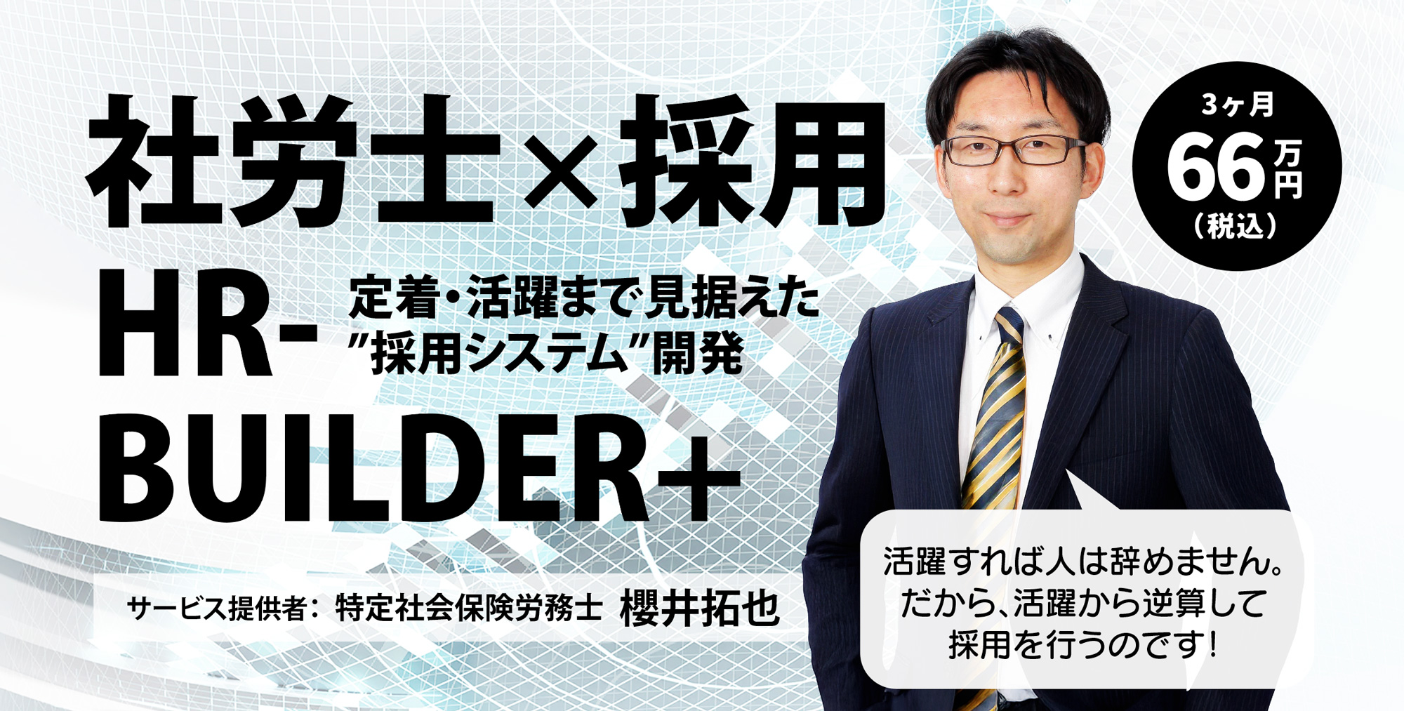 HR-BUILDER+｜社労士だからできる「根づく採用」