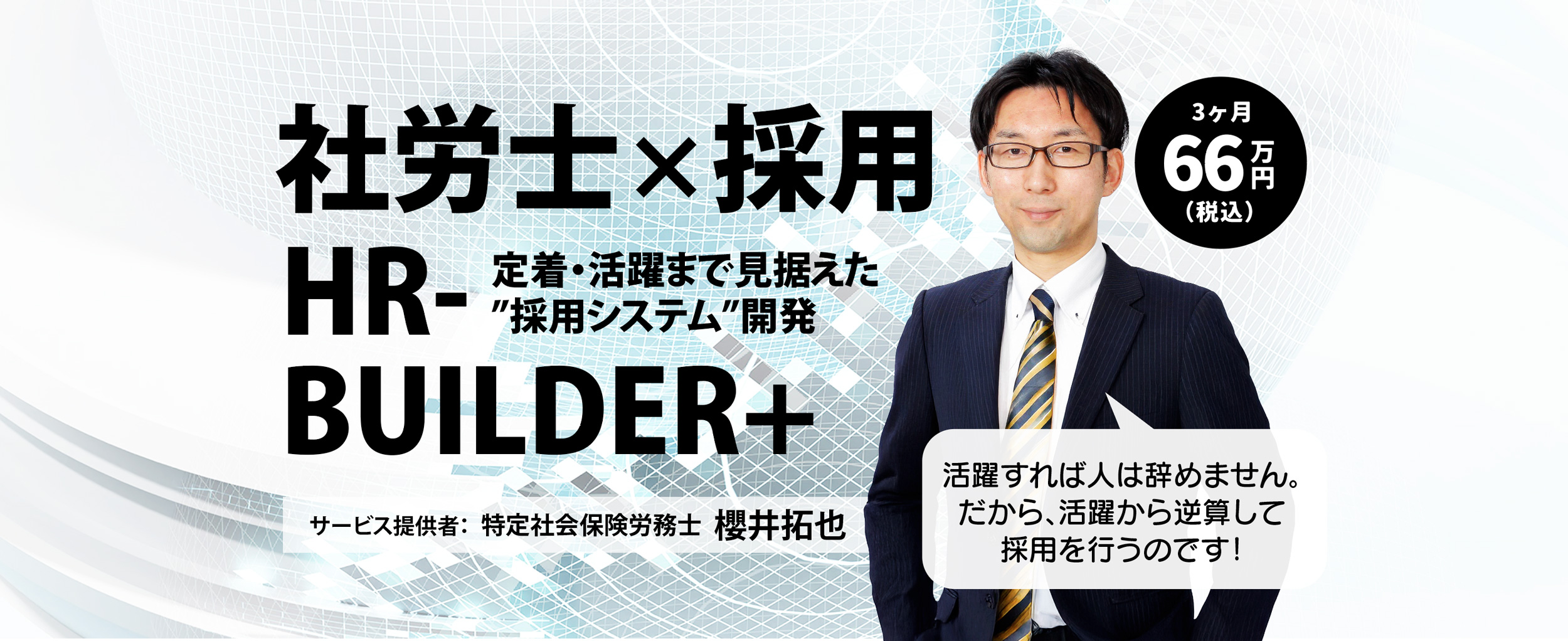 HR-BUILDER+｜社労士だからできる「根づく採用」