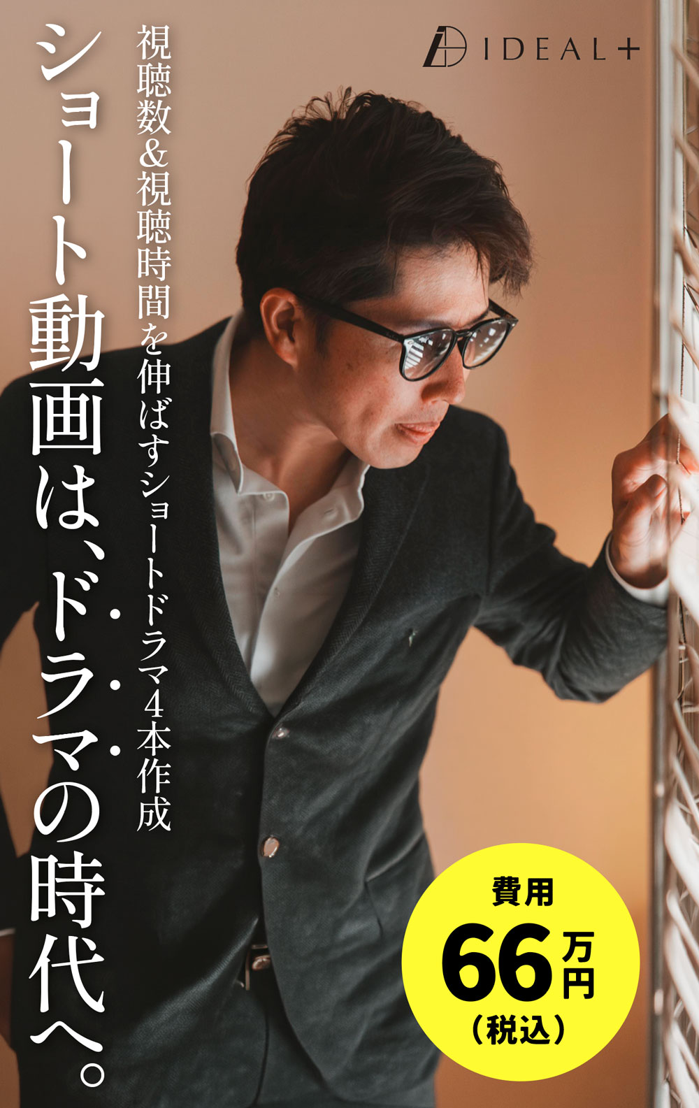ショート動画は、ドラマの時代へ。｜株式会社IDEAL
