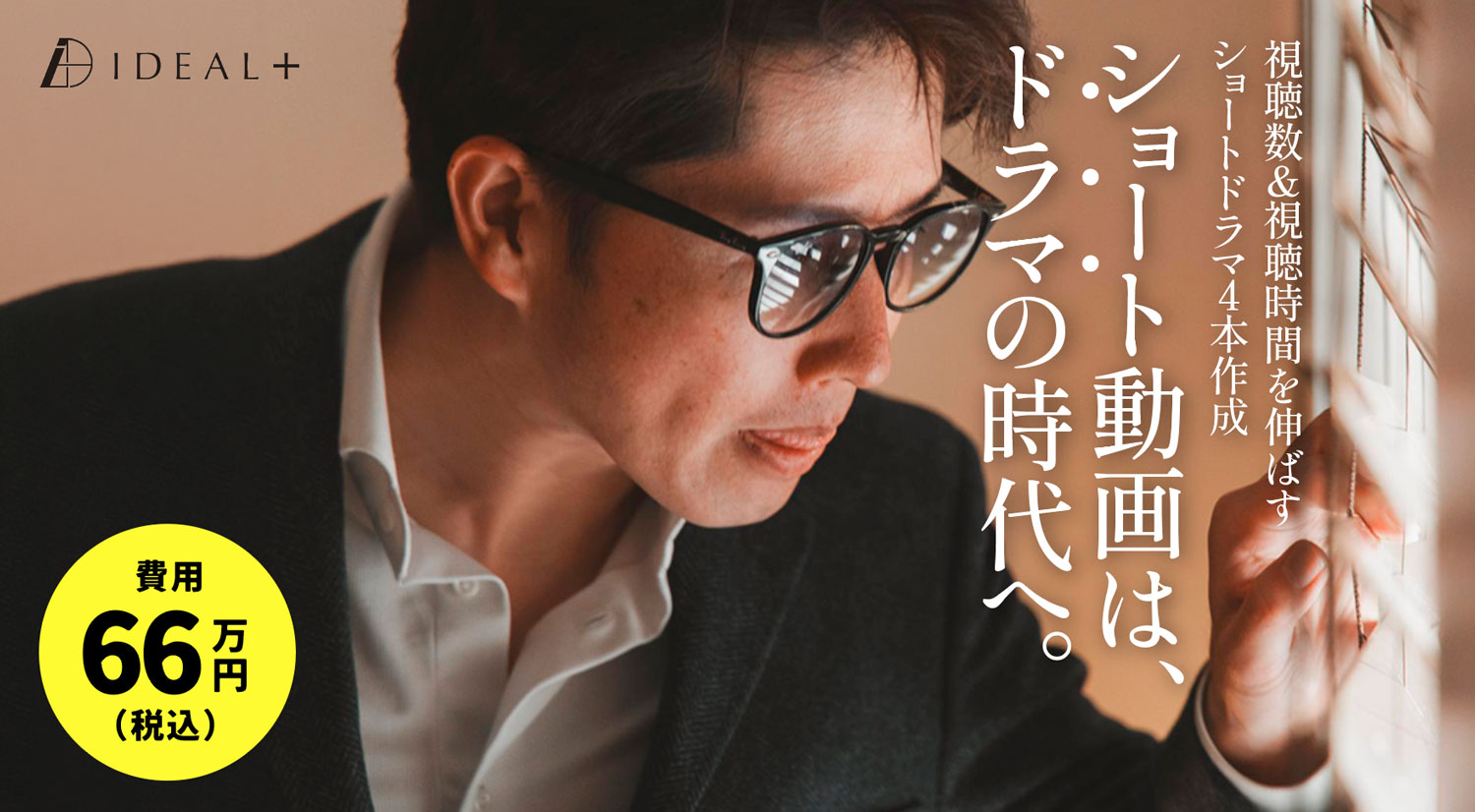 ショート動画は、ドラマの時代へ。｜株式会社IDEAL