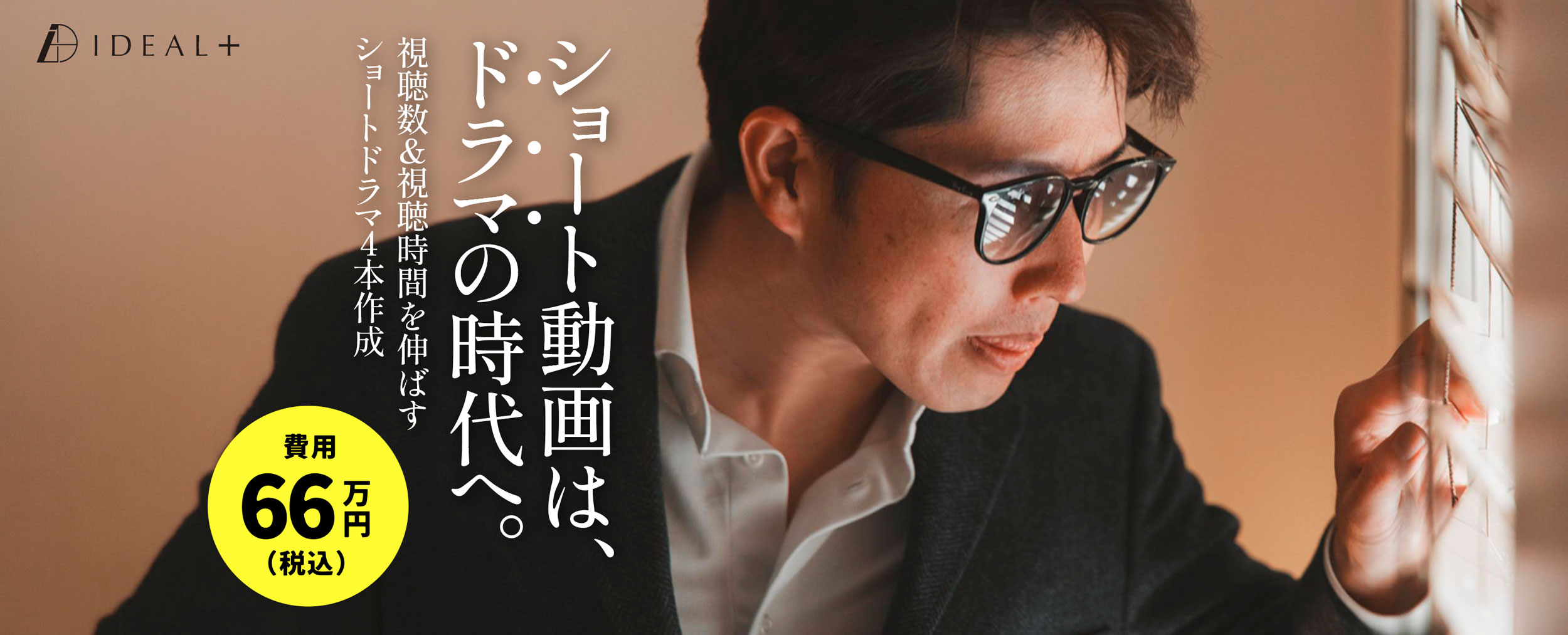 ショート動画は、ドラマの時代へ。｜株式会社IDEAL