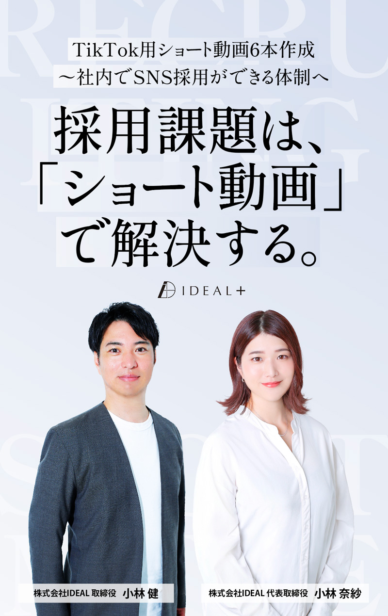 採用ショート動画スターターパック｜株式会社IDEAL