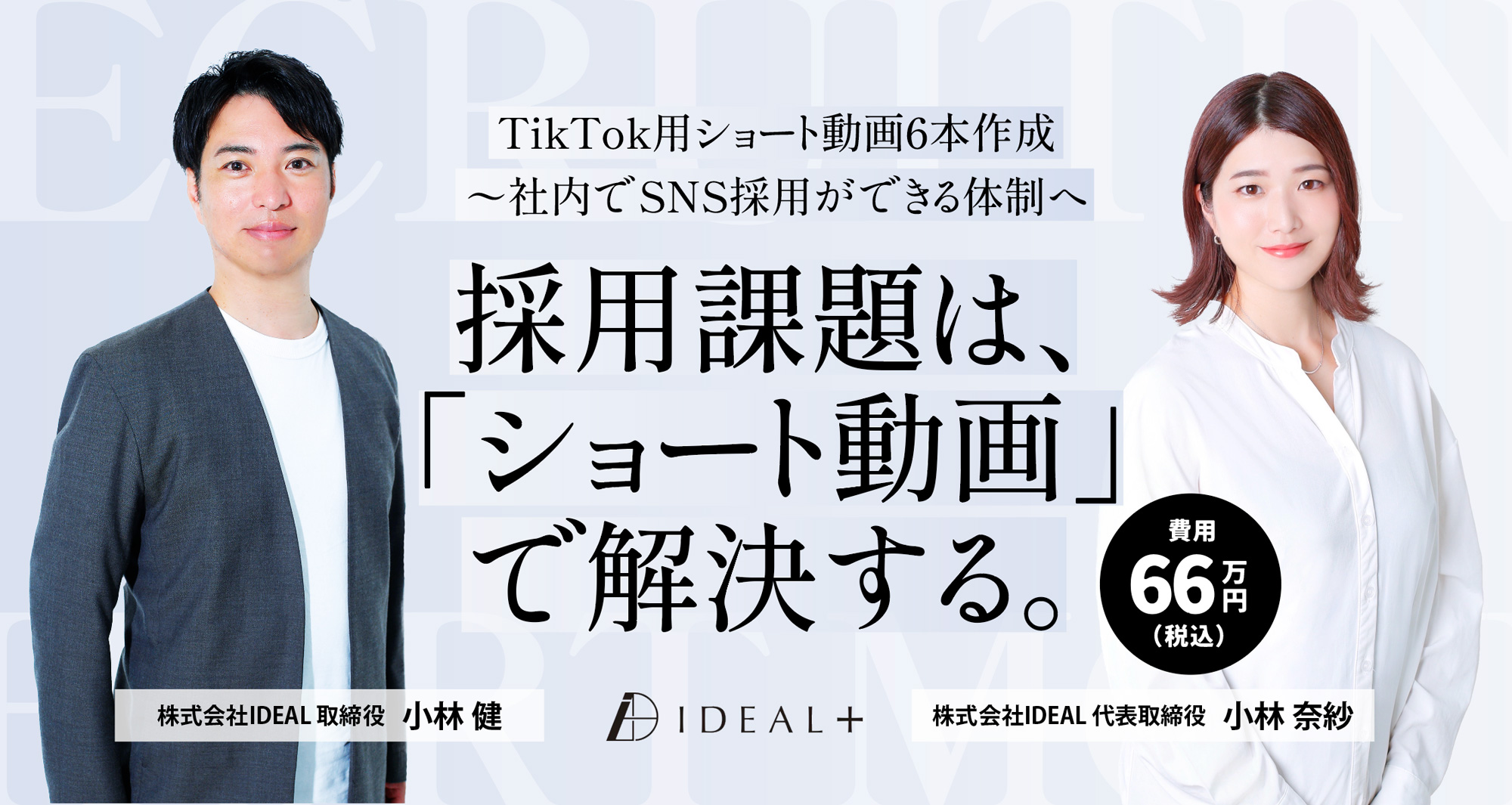 採用ショート動画スターターパック｜株式会社IDEAL
