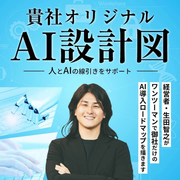 貴社オリジナルAI設計図