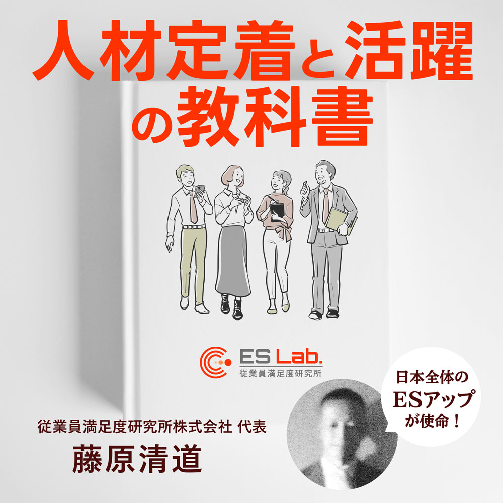 人材定着と活躍の教科書