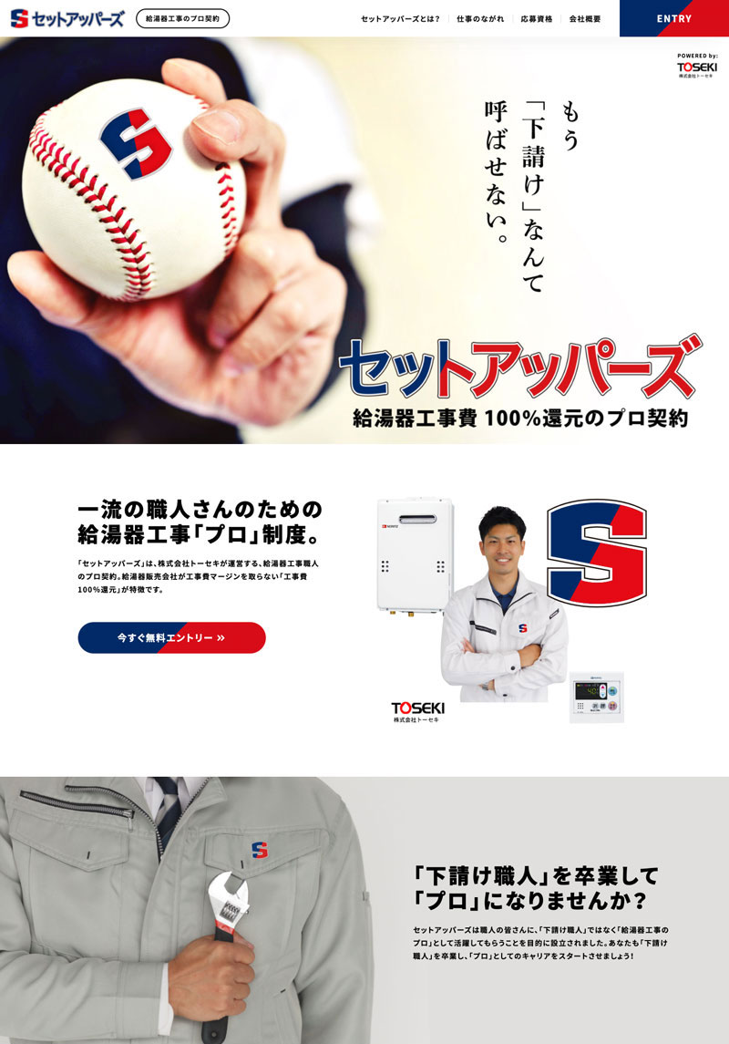 セットアッパーズ