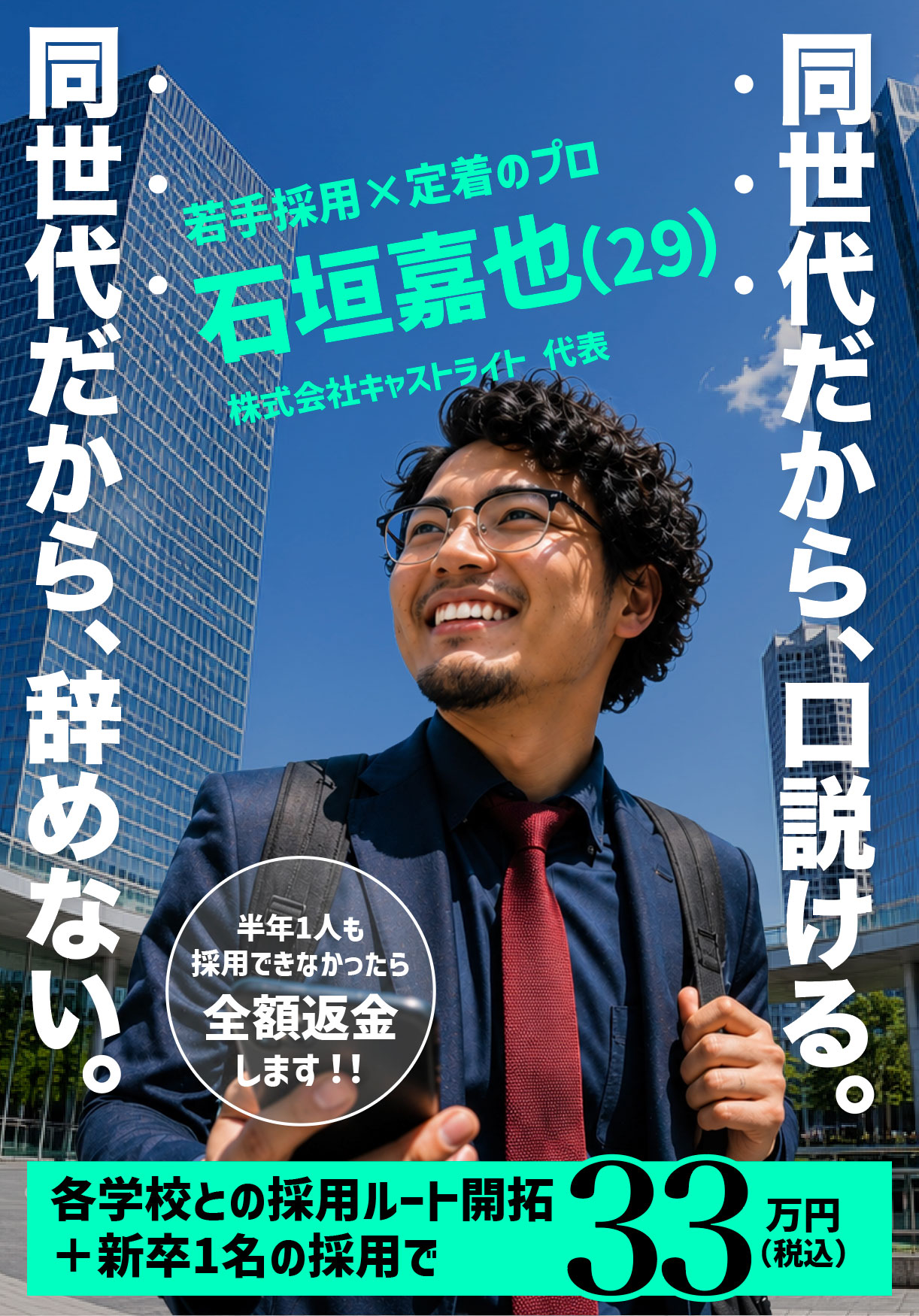 学校ルート開拓込みで、新卒1名30万円。死ぬほど安いと思ってます。その代わり、条件がひとつだけあります。29歳、旅する採用担当・石垣嘉也（キャストライト）