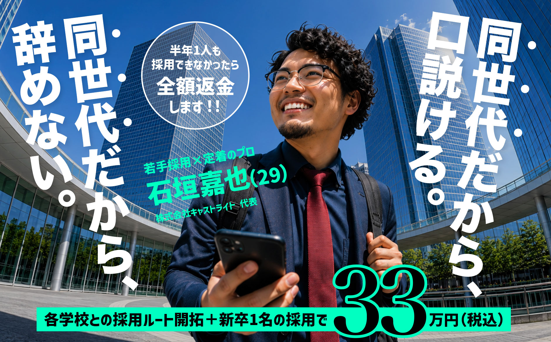 学校ルート開拓込みで、新卒1名30万円。死ぬほど安いと思ってます。その代わり、条件がひとつだけあります。29歳、旅する採用担当・石垣嘉也（キャストライト）