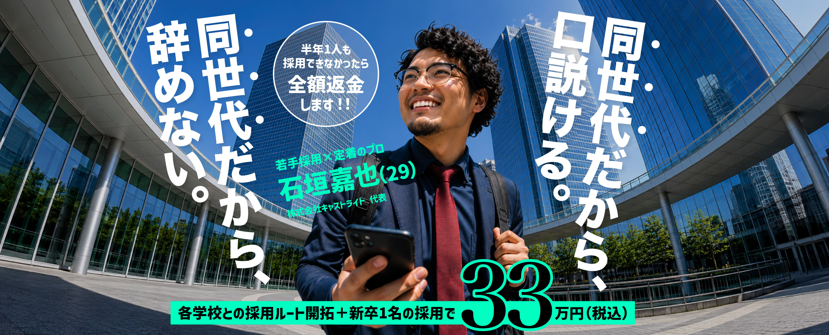 学校ルート開拓込みで、新卒1名30万円。死ぬほど安いと思ってます。その代わり、条件がひとつだけあります。29歳、旅する採用担当・石垣嘉也（キャストライト）
