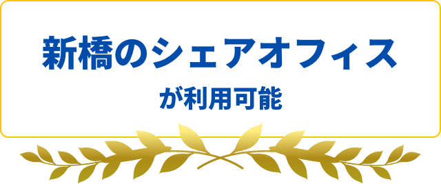 新橋のシェアオフィスが利用可能