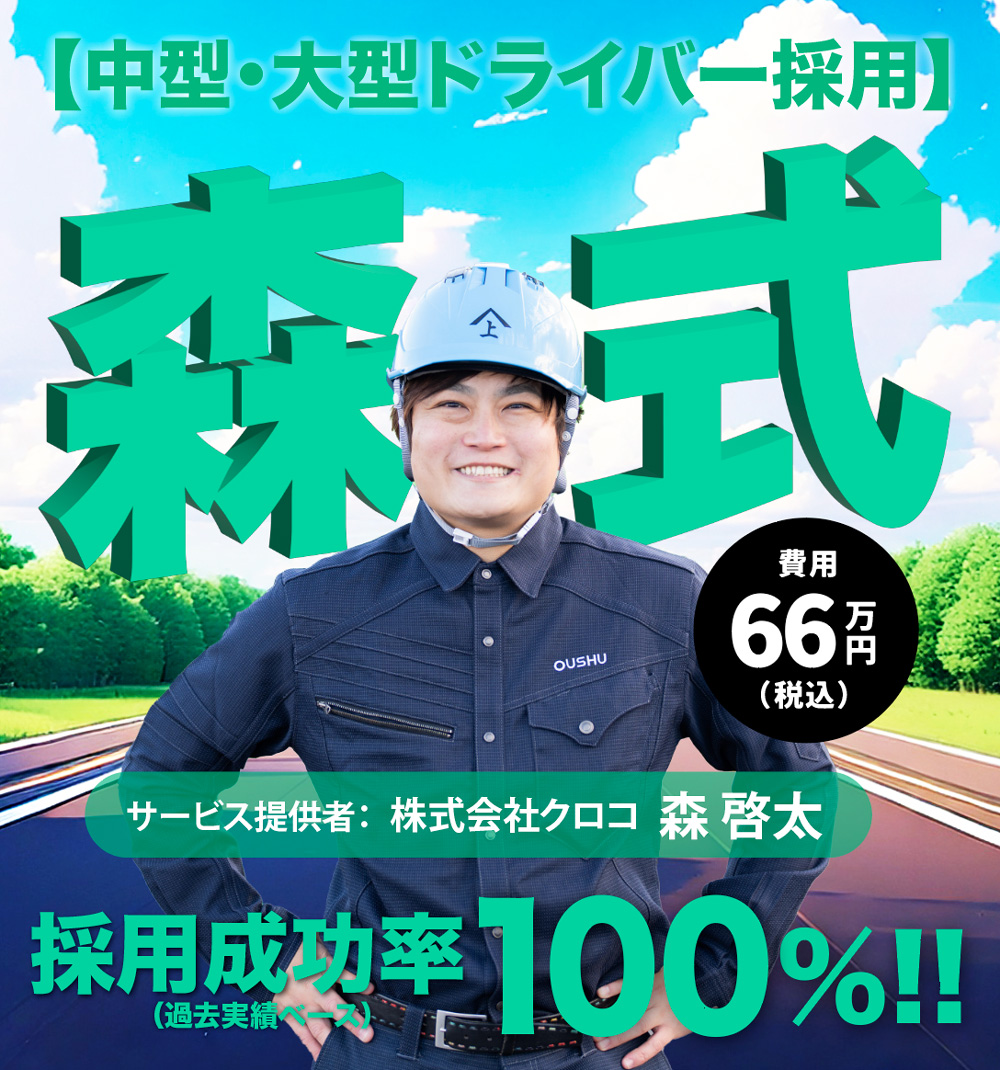 【中型・大型ドライバー採用成功実績100％】森式ドライバー採用