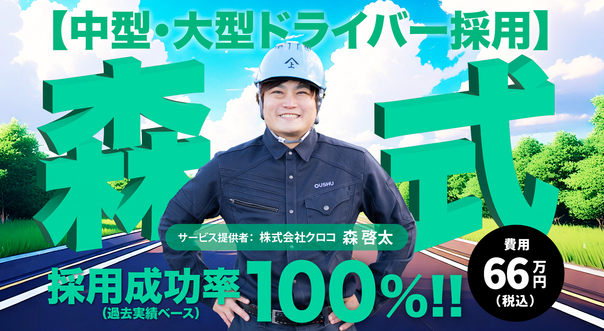 【中型・大型ドライバー採用成功実績100％】森式ドライバー採用
