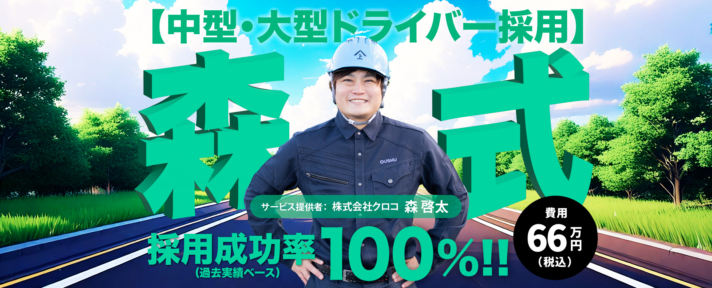 【中型・大型ドライバー採用成功実績100％】森式ドライバー採用