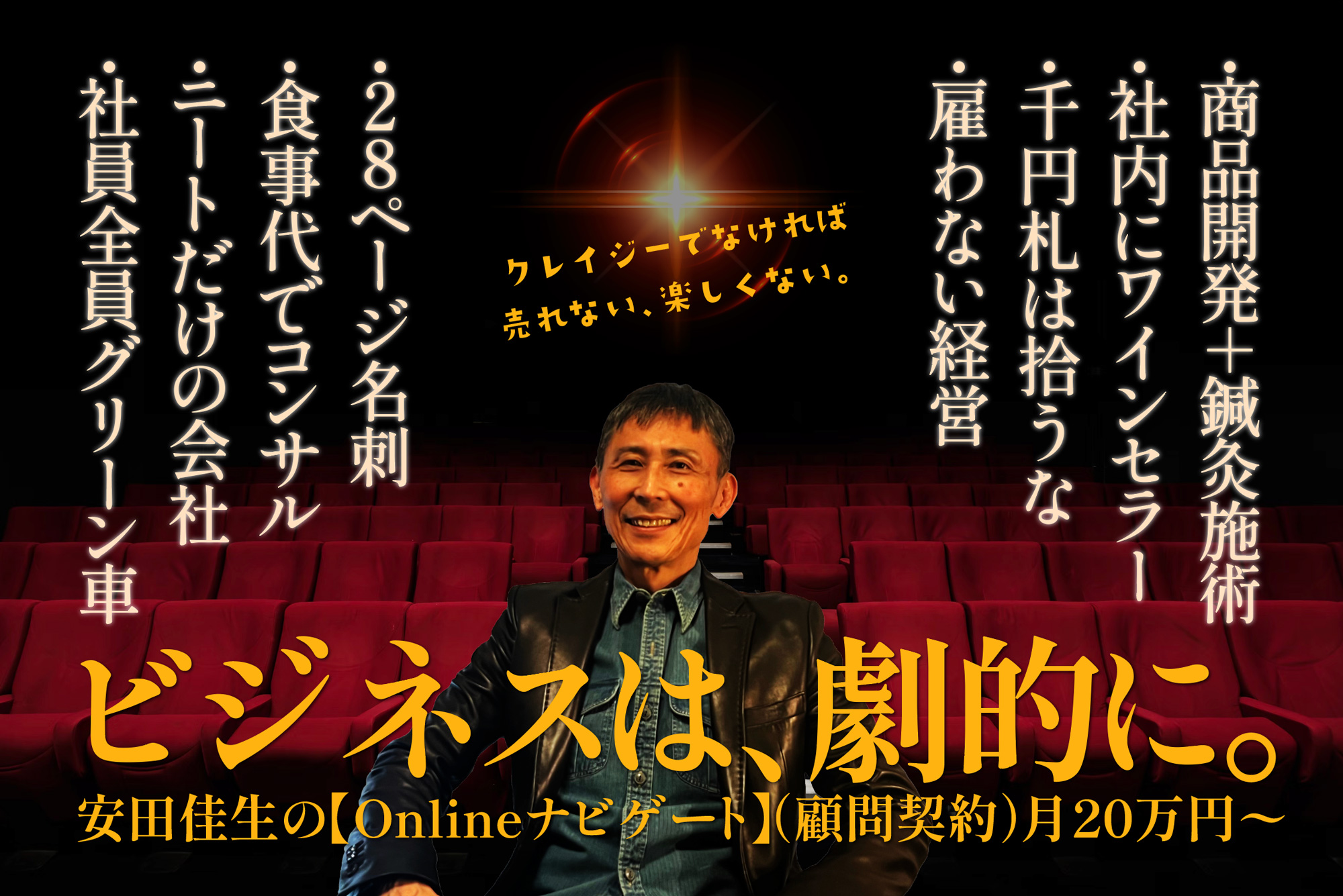 ビジネスは、激的に。｜安田佳生の『Onlineナビゲート』