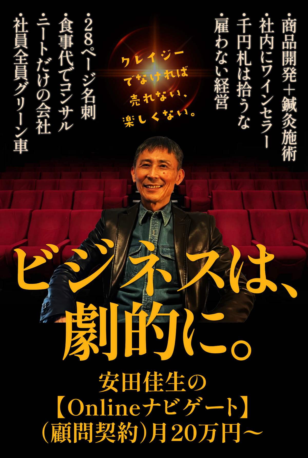ビジネスは、激的に。｜安田佳生の『Onlineナビゲート』