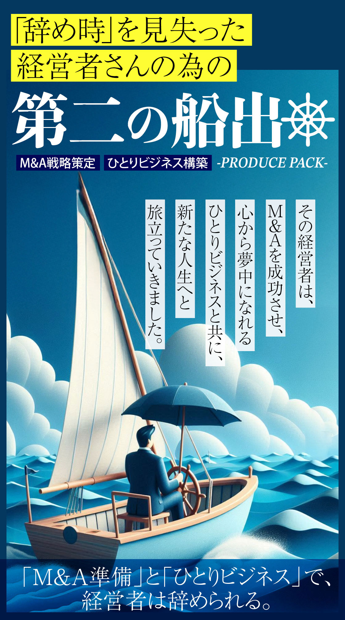 「辞め時」を見失った経営者さんの為の【第二の船出 プロデュースパック】M&A戦略策定＋ひとりビジネス構築