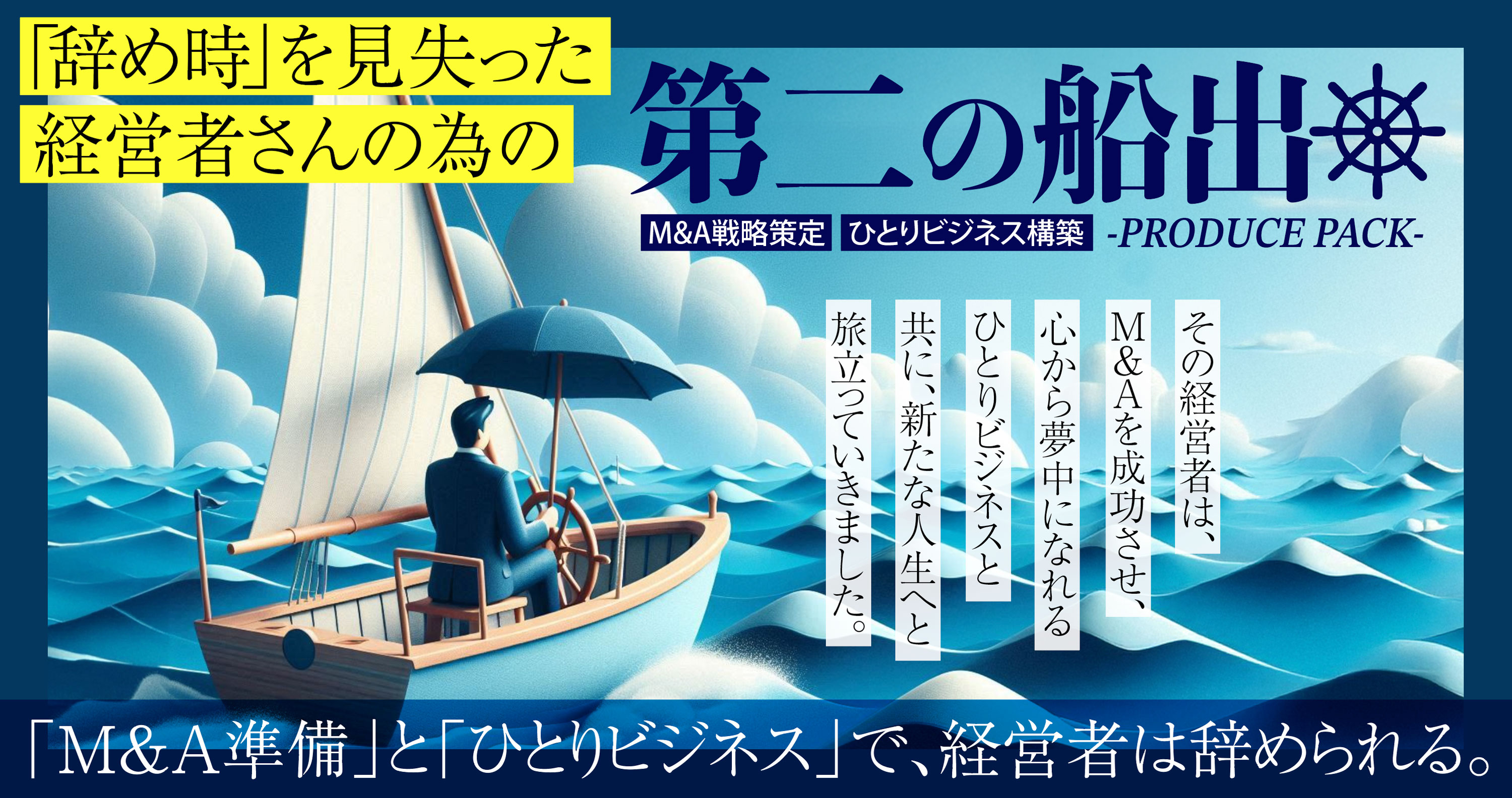 「辞め時」を見失った経営者さんの為の【第二の船出 プロデュースパック】M&A戦略策定＋ひとりビジネス構築