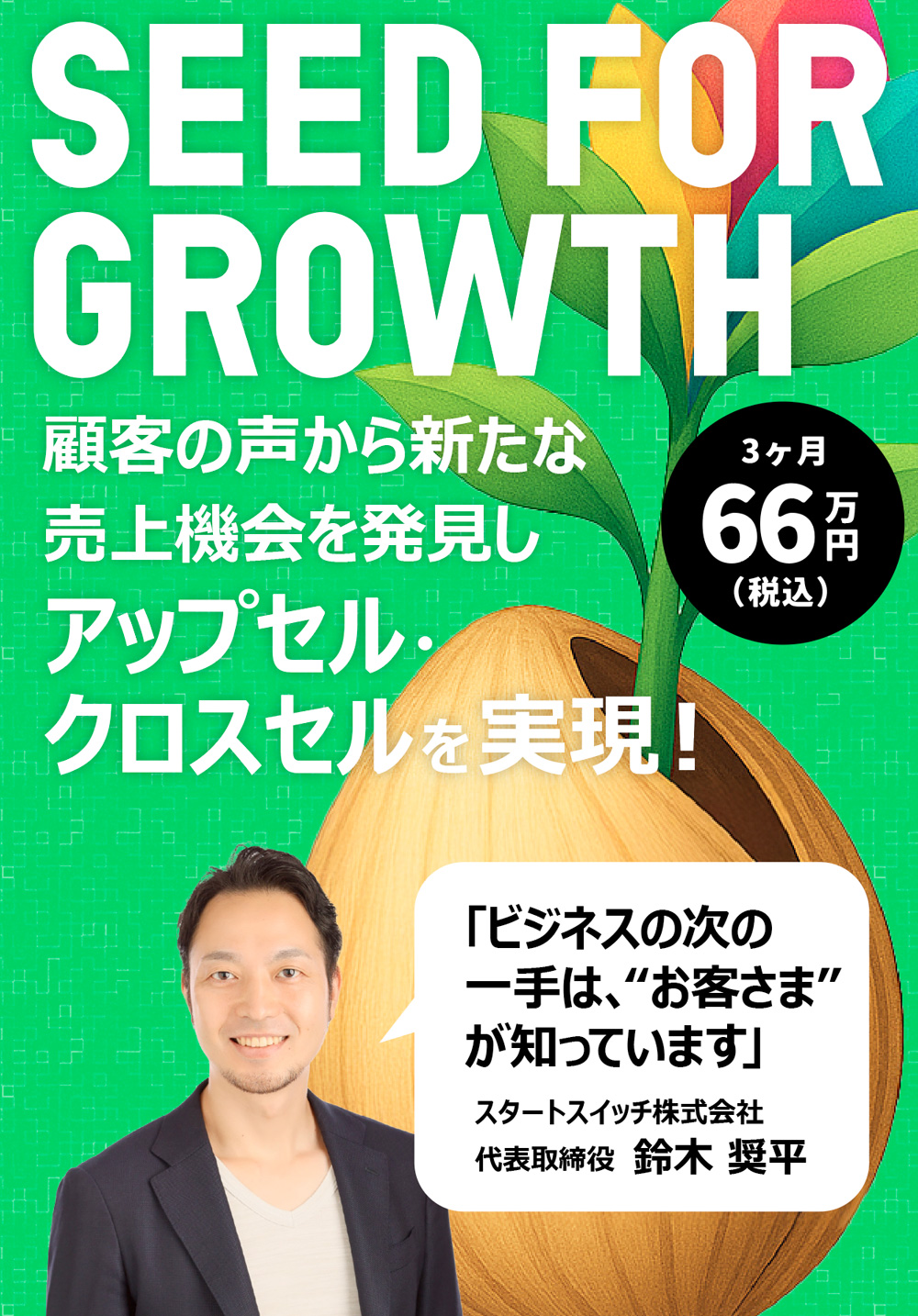 SEED FOR GROWTH｜顧客の声から見つけるアップセル/クロスセルの”種”