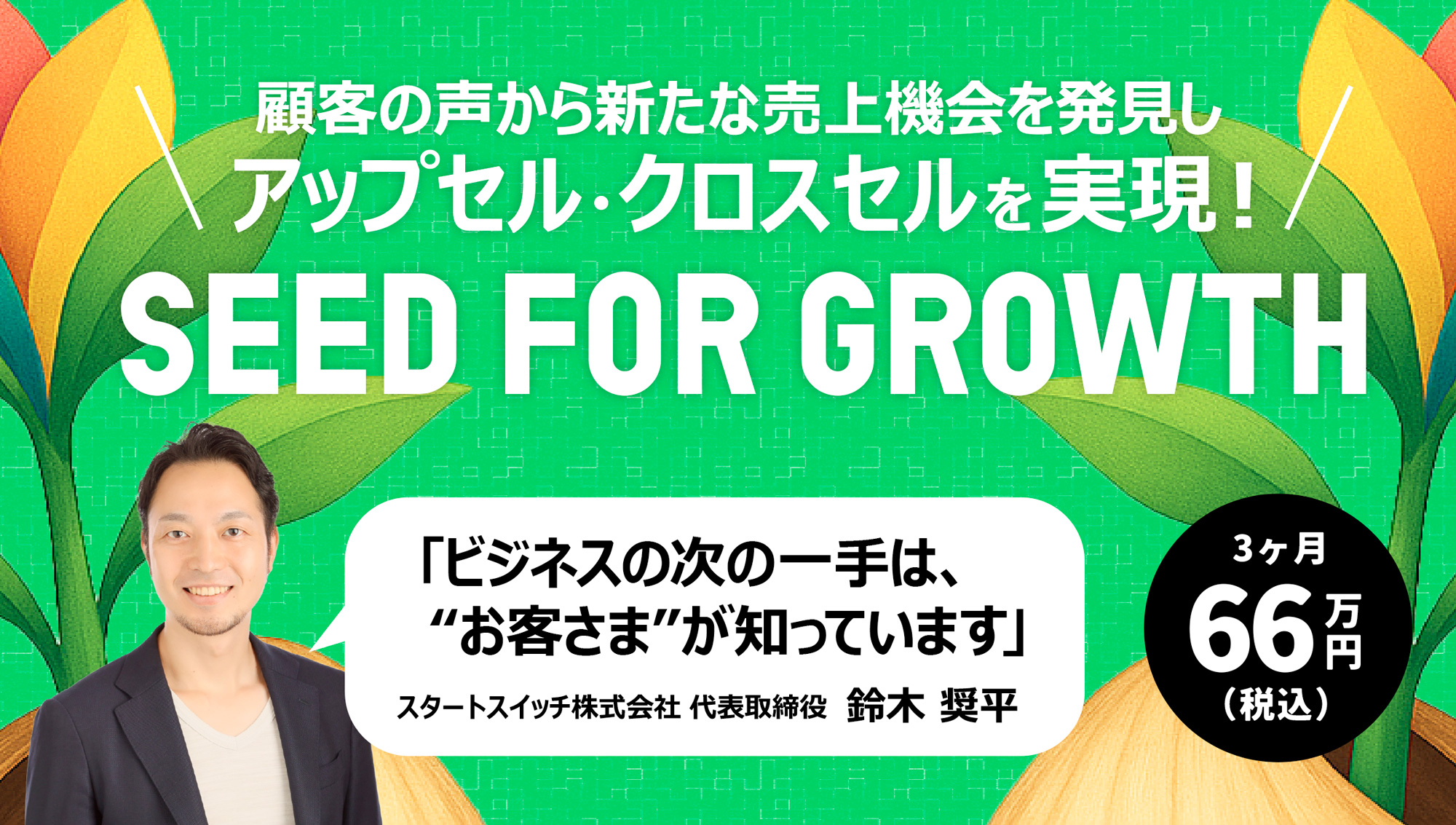 SEED FOR GROWTH｜顧客の声から見つけるアップセル/クロスセルの”種”