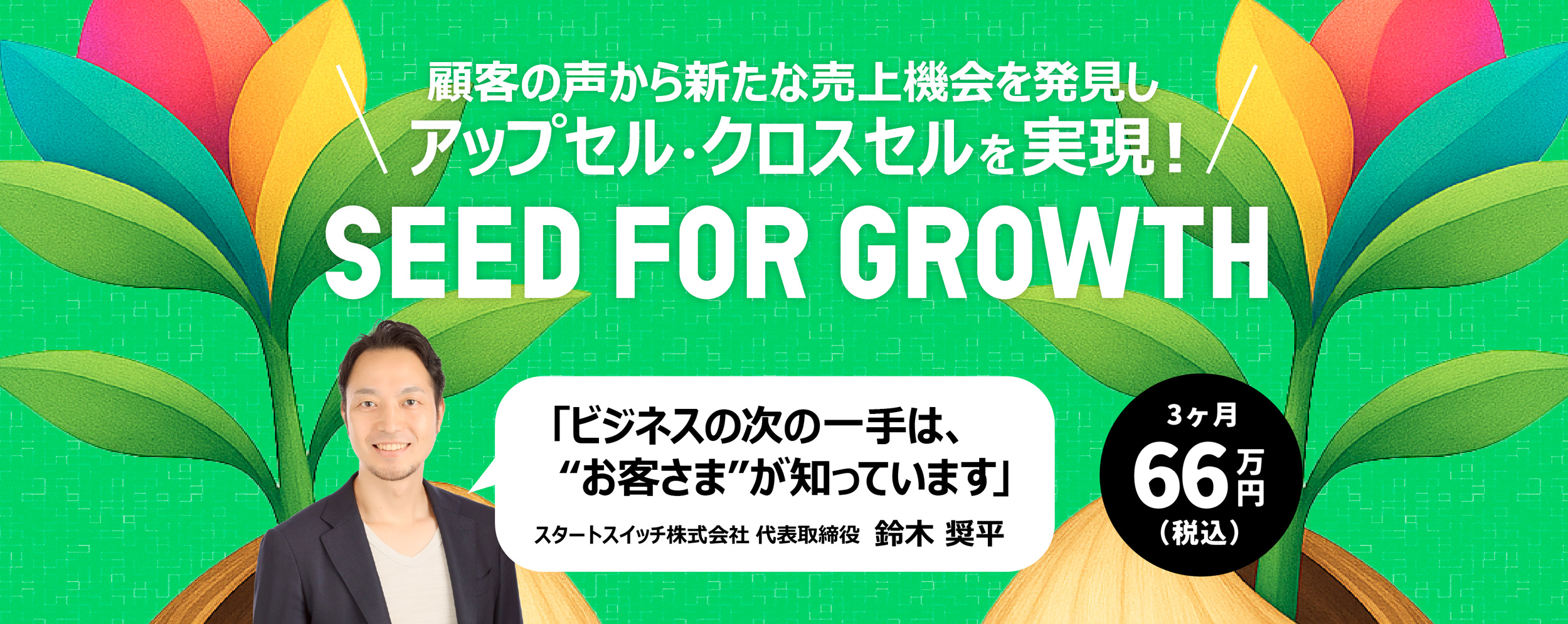SEED FOR GROWTH｜顧客の声から見つけるアップセル/クロスセルの”種”