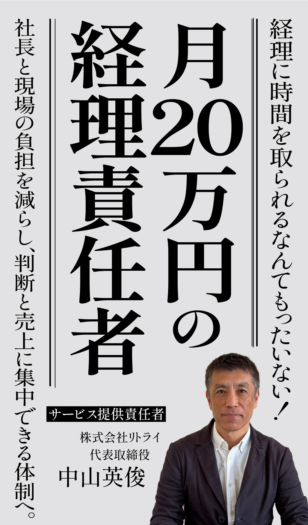 「月20万円の経理責任者」中山英俊の経理業務棚卸しサービス／3ヵ月で66万円（税込）