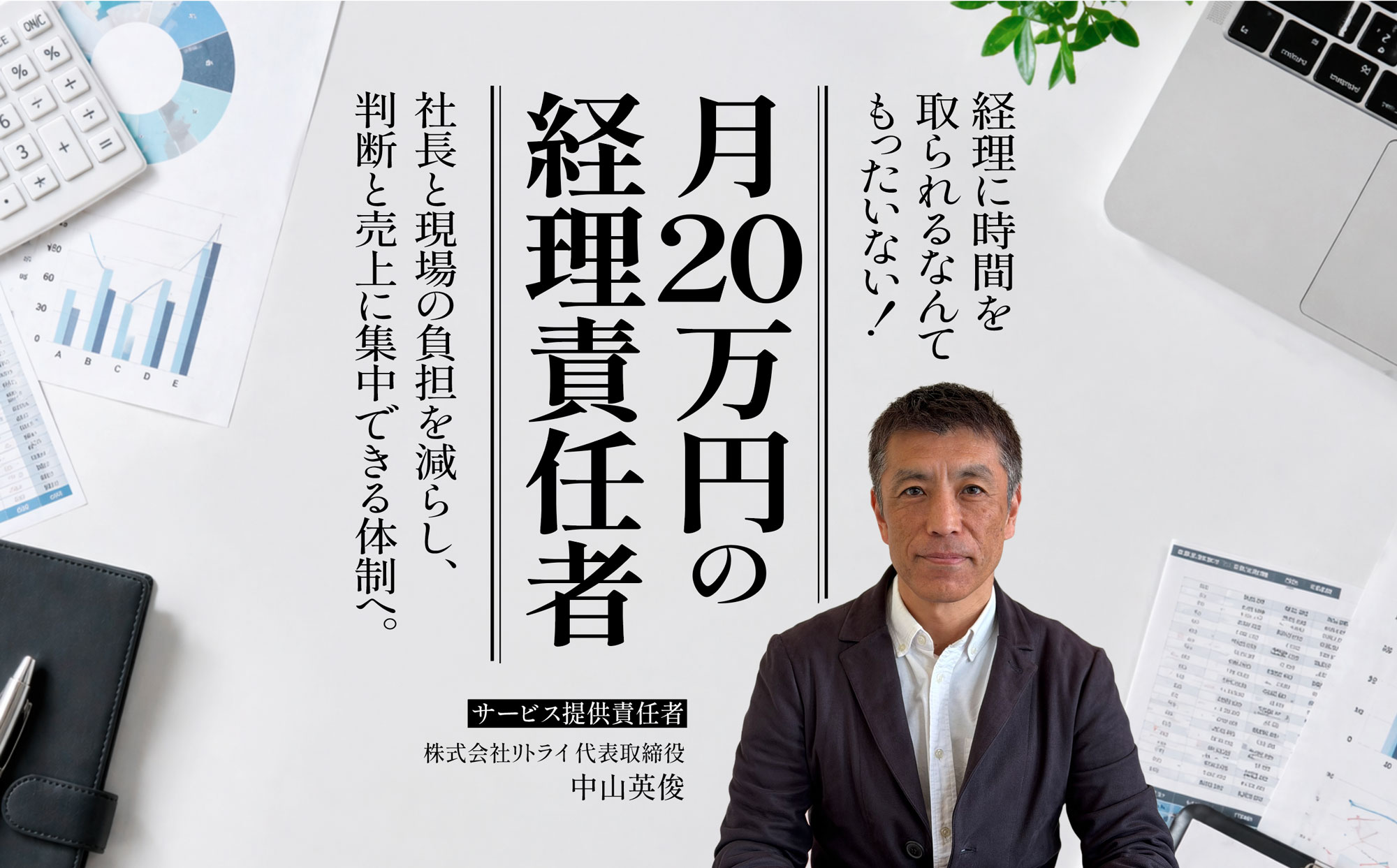 「月20万円の経理責任者」中山英俊の経理業務棚卸しサービス／3ヵ月で66万円（税込）