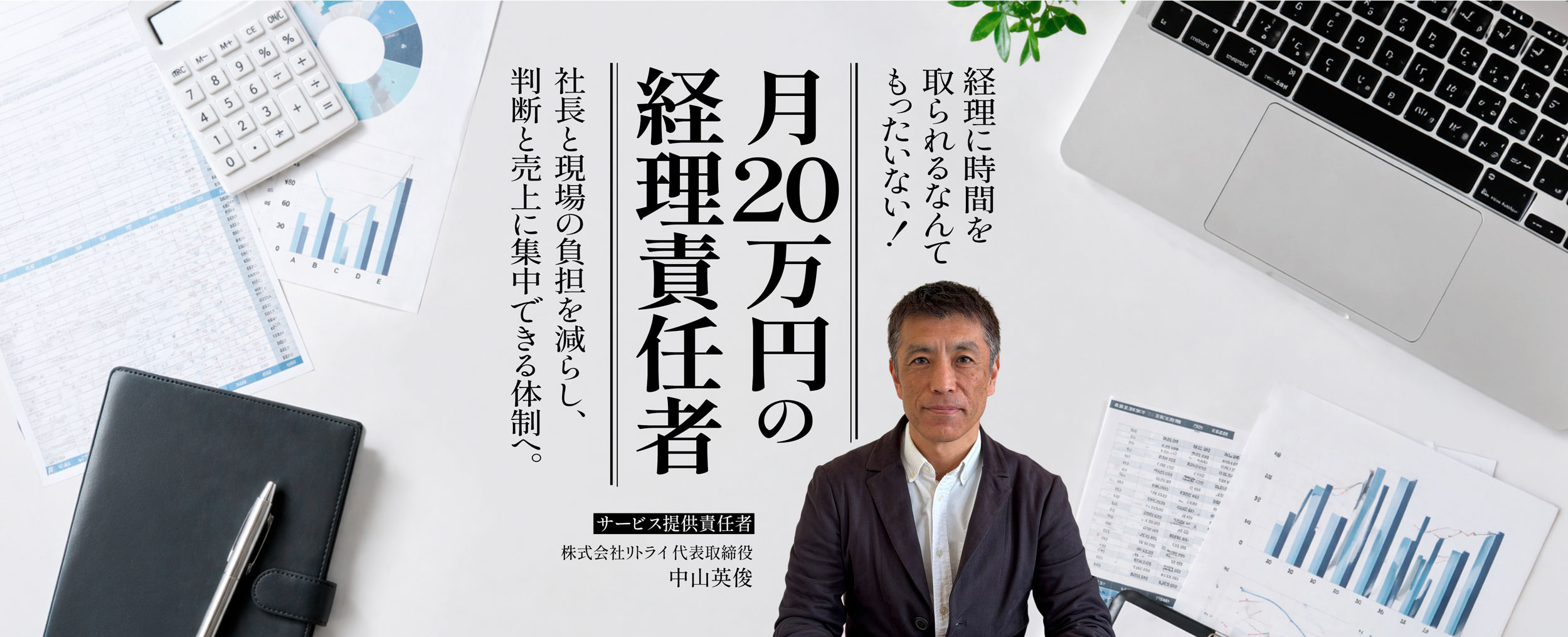 「月20万円の経理責任者」中山英俊の経理業務棚卸しサービス／3ヵ月で66万円（税込）