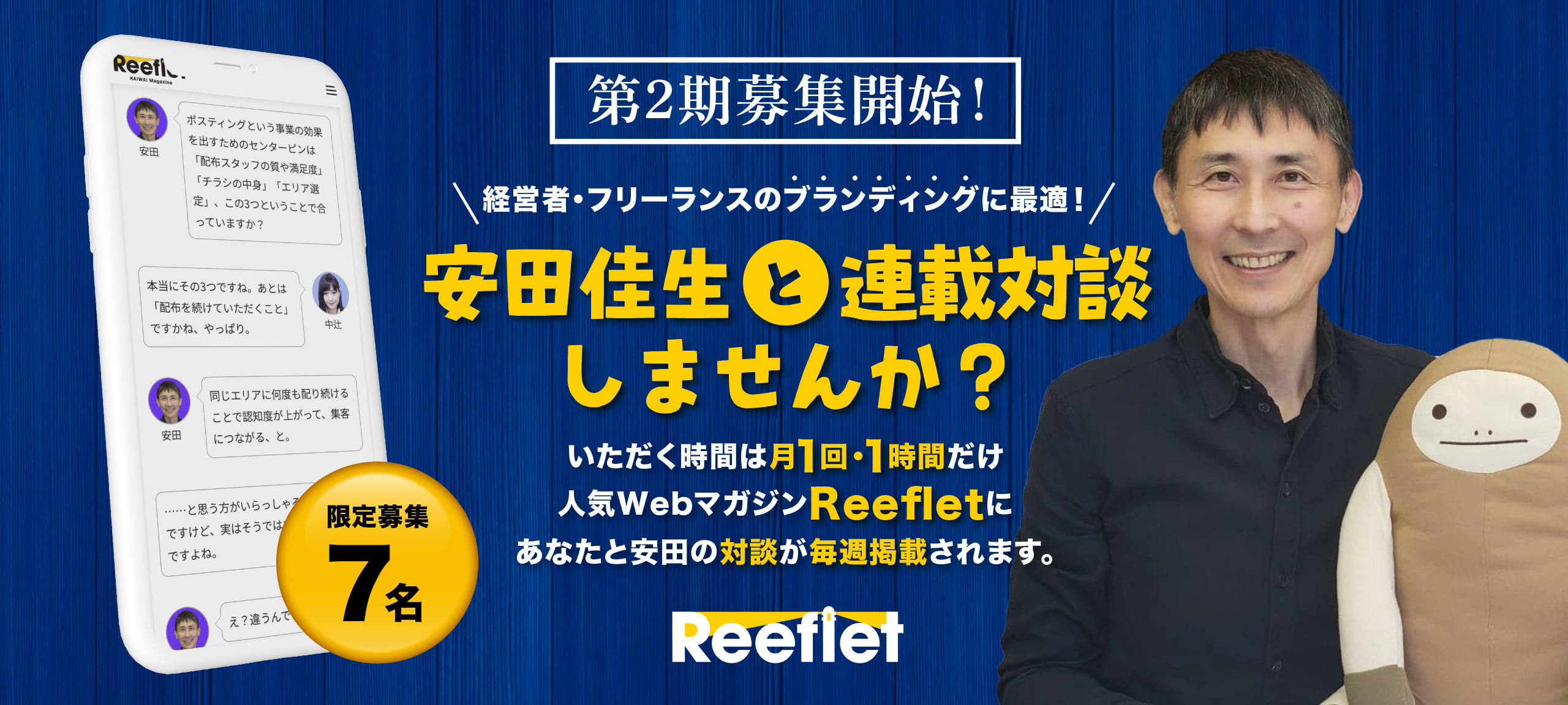 安田佳生と連載対談しませんか?