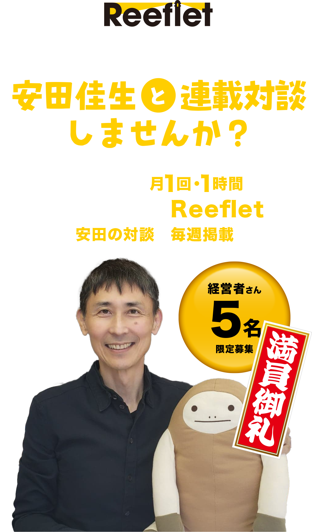 安田佳生と連載対談しませんか?
